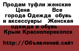 Продам туфли женские › Цена ­ 1 500 - Все города Одежда, обувь и аксессуары » Женская одежда и обувь   . Крым,Красноперекопск